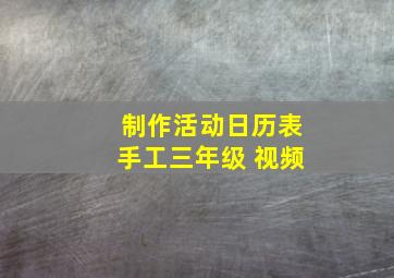 制作活动日历表手工三年级 视频